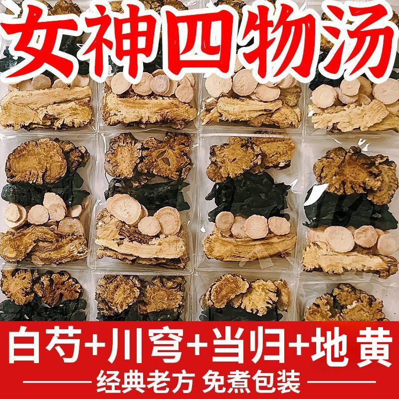 正宗四物汤当归川芎白芍生地中药材茶包独立包装组合茶