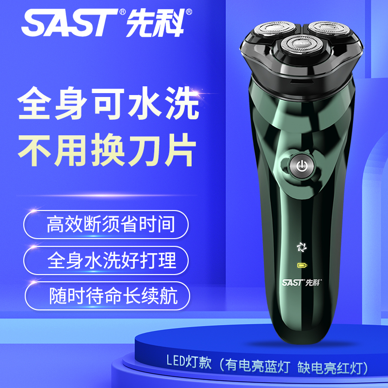 SAST/先科剃须刀水洗充电式刀网自动防水多功能智能剃须刀