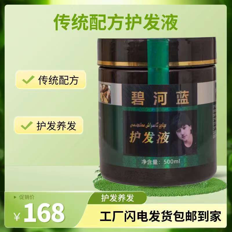 碧河蓝护发液（正装）