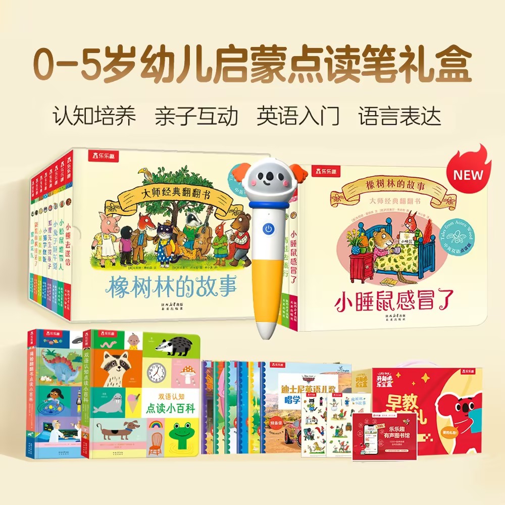 乐乐趣【0-5岁点读笔礼盒】幼儿认知双语早教启蒙礼包一套解决
