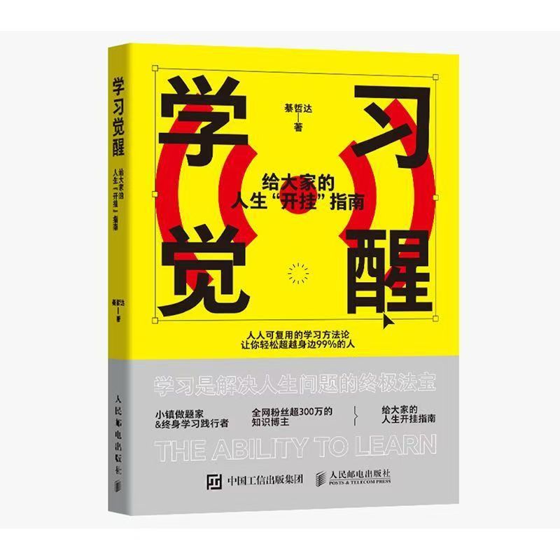 学习觉醒：给大家的人生“开挂”指南 朴素老师綦哲达学习方法书籍