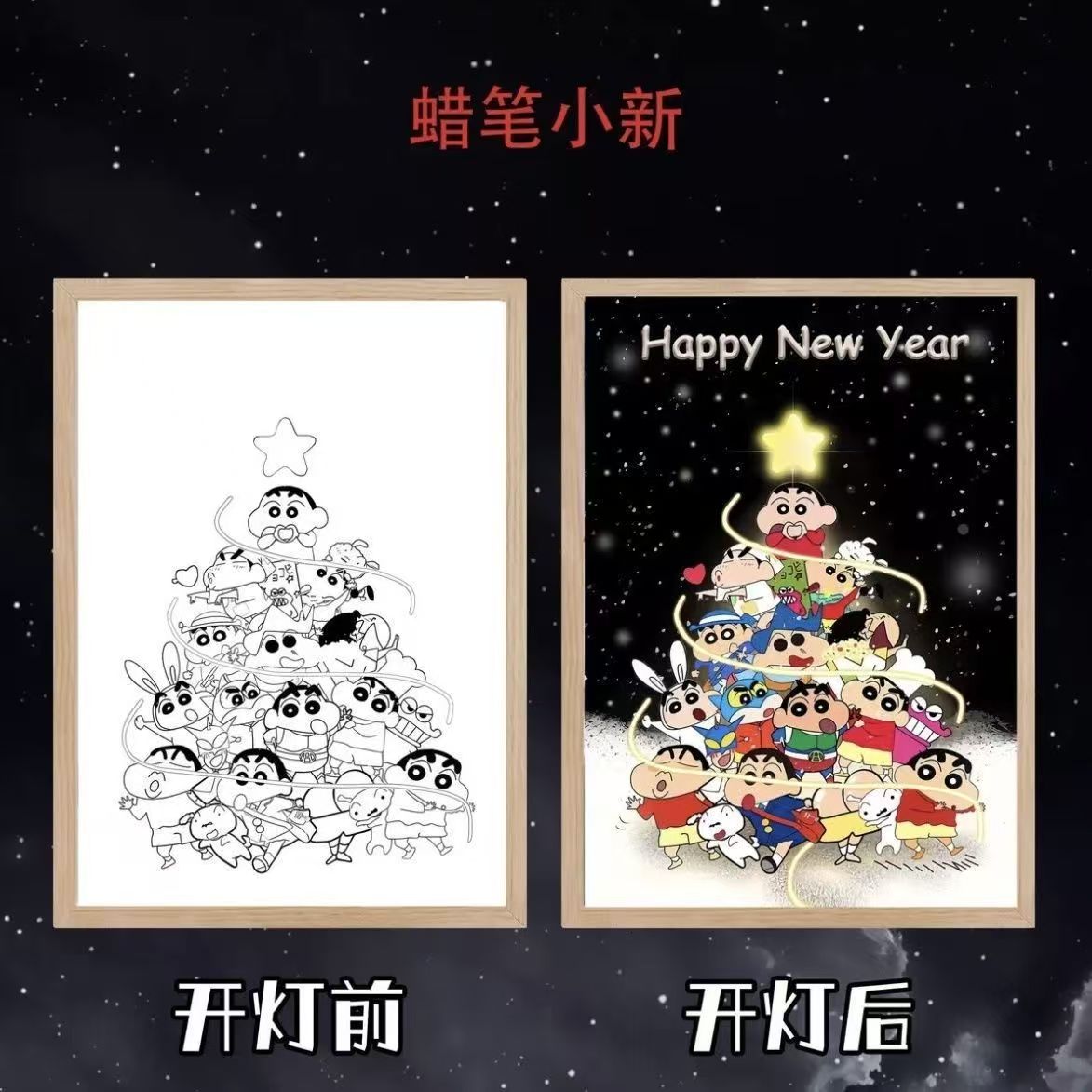 【南总专属】蜡笔小新灯光画小夜灯氛围灯房间床头电脑桌新年礼物