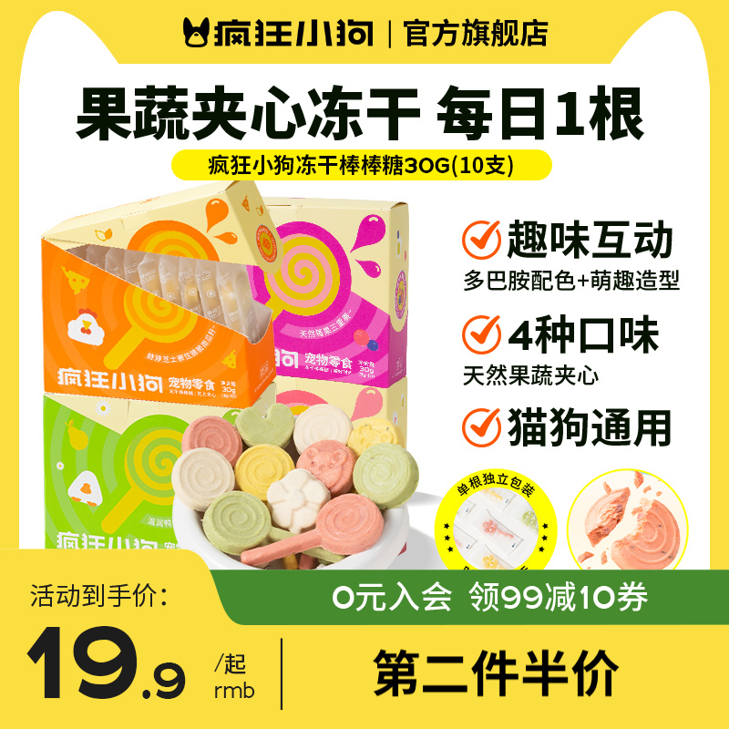 【新品】疯狂小狗冻干棒棒糖狗零食蔬菜营养训练奖励鸡肉鸭肉雪梨