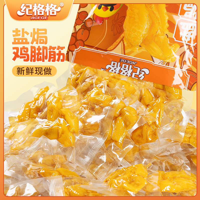 纪格格 盐焗鸡脚筋客家特产脱骨零食小吃鸡脆骨网红即食宿舍解馋