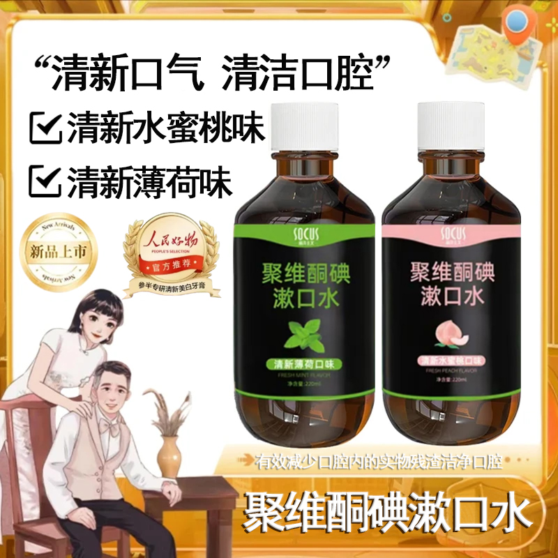 【官方正品】聚维酮碘漱口水清洁口腔持久留香碘伏漱口液男女生通用