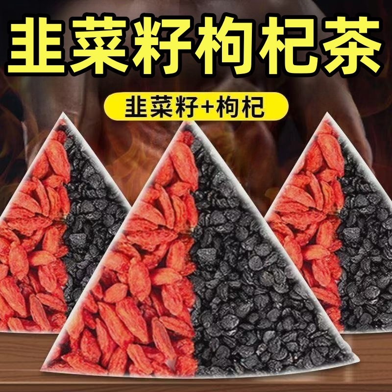 【19·9抢60包】韭菜籽枸杞茶同仁原料韭菜枸杞子组合茶免煮男性泡水