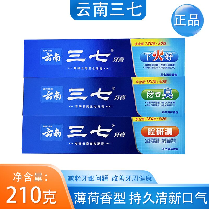 三七云南三七下火好腔研清防口臭牙膏210克加量装家庭装原装正品