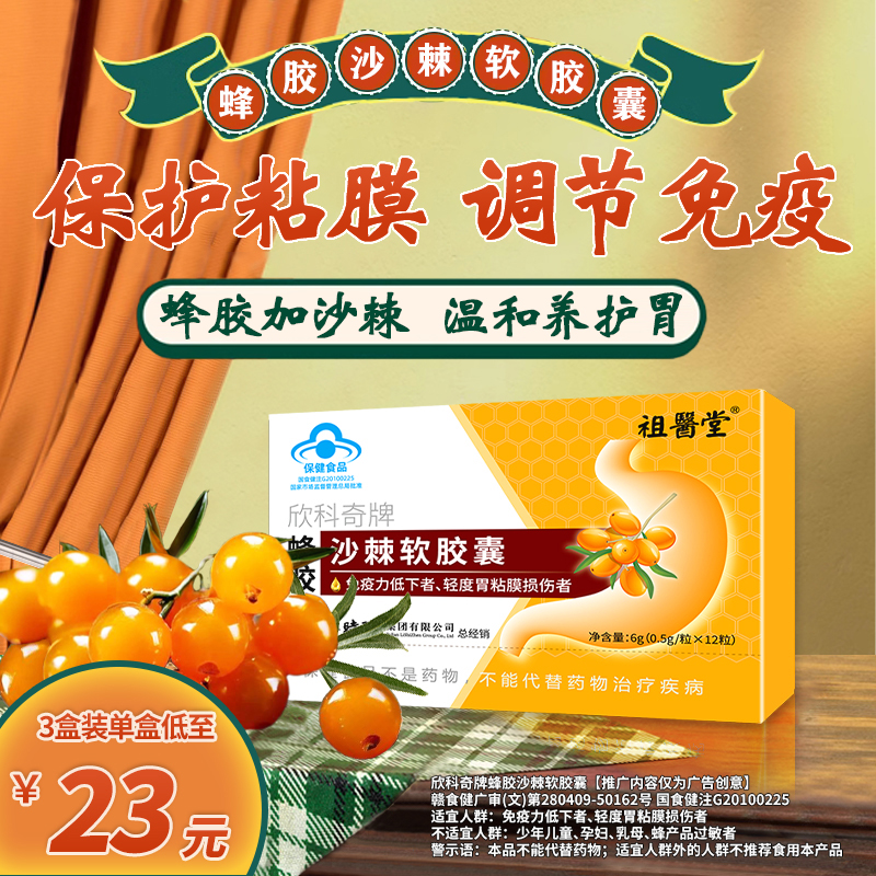 祖医堂蜂胶沙棘软胶囊辅助养胃护胃厂家直发品质保证