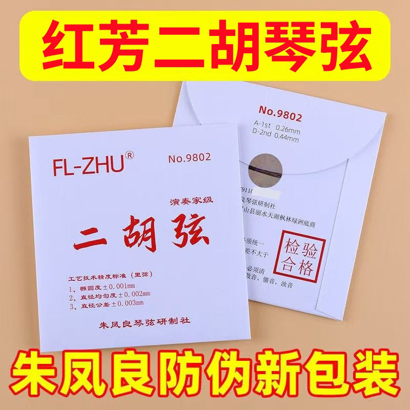 正品红芳二胡琴弦（内外弦）FL-ZHU高档专业二胡套弦朱凤良研制
