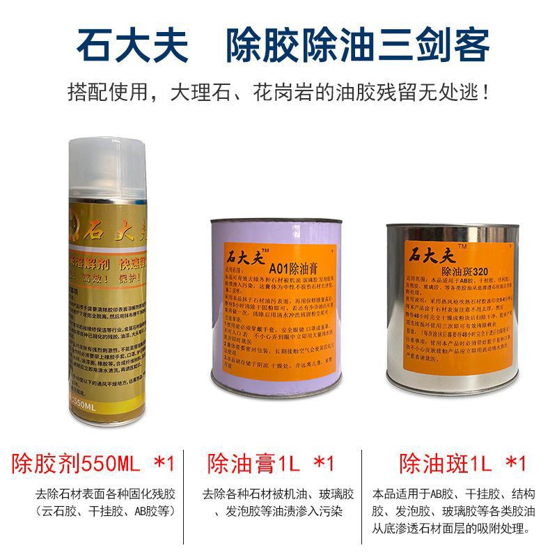 石材干挂渗胶油除胶油除套装去除石材AB胶油机油印