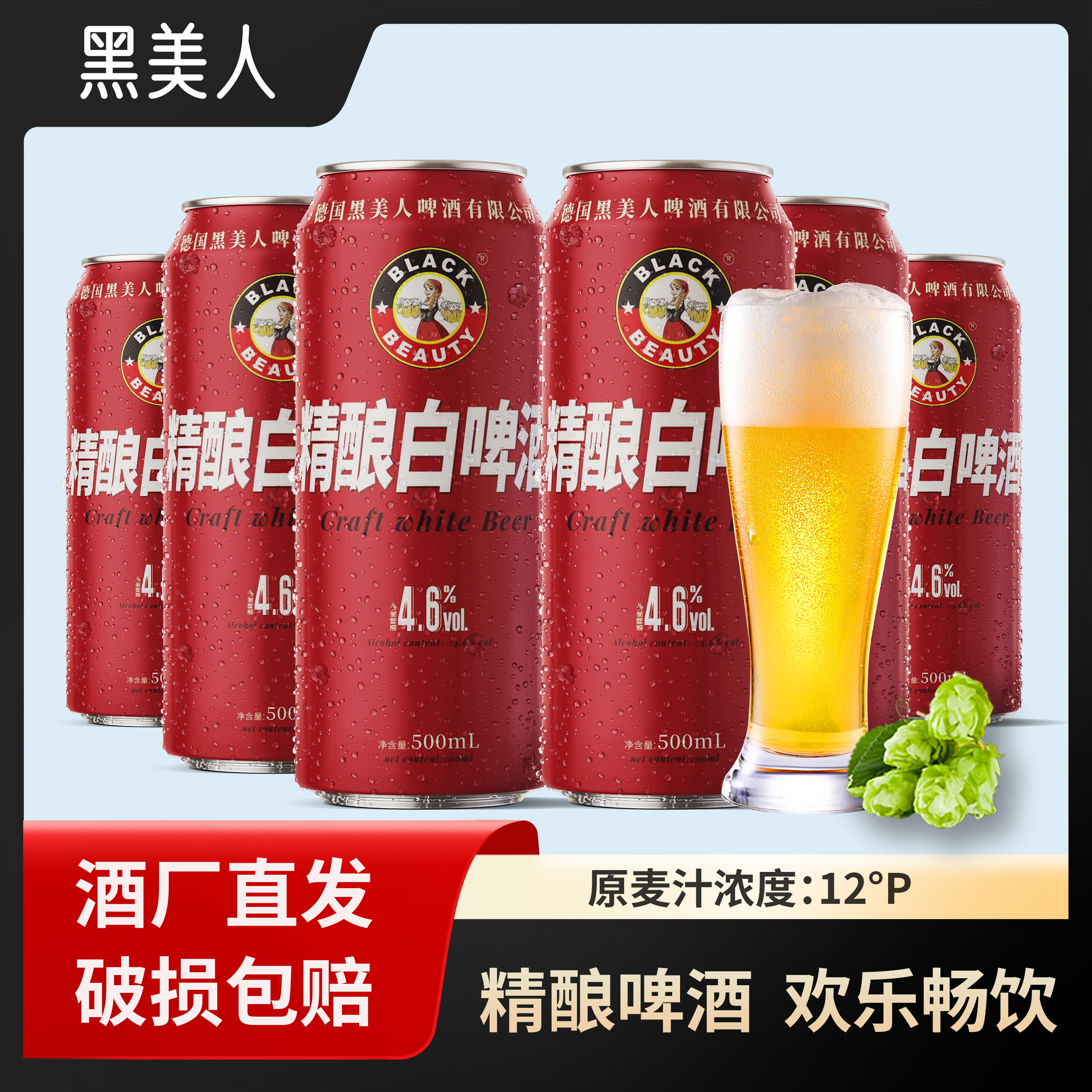 黑美人黑美人精酿啤酒500ml*24听装白啤酒罐装啤酒套装德国工艺
