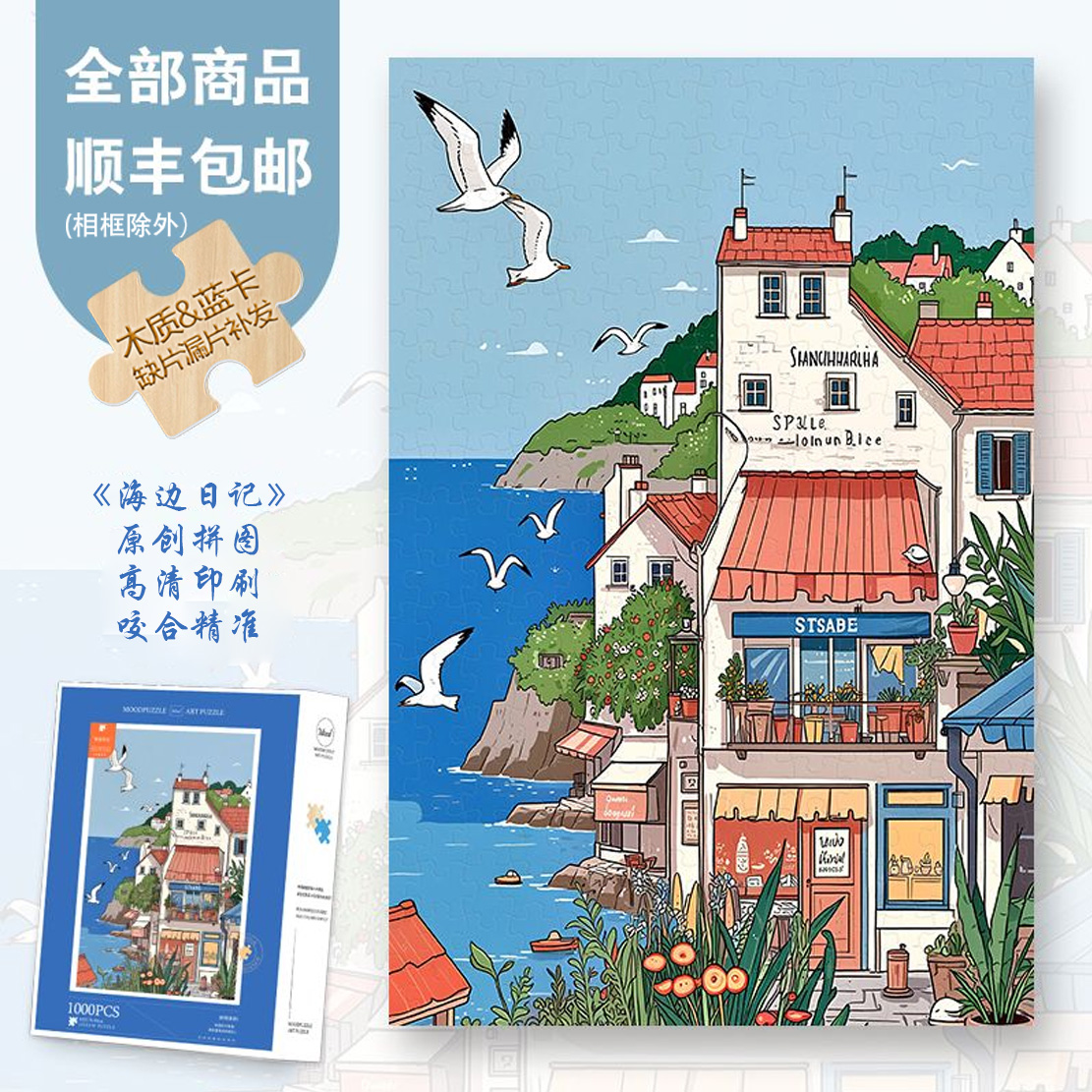Mood原创【海边日记】300/1000片木质蓝卡手工装饰画异形片拼图礼物
