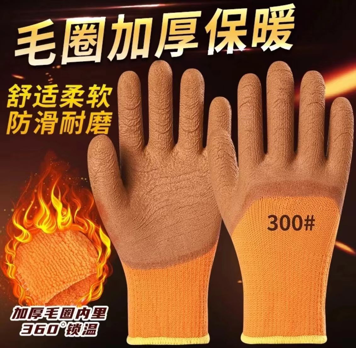 毛圈加绒加厚保暖防寒保暖手套工作浸胶耐磨防滑塑胶胶皮手套