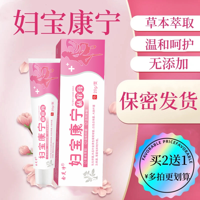 【妇宝康宁】女性私处止痒软膏草本植物抑菌无激素女士私密处软膏