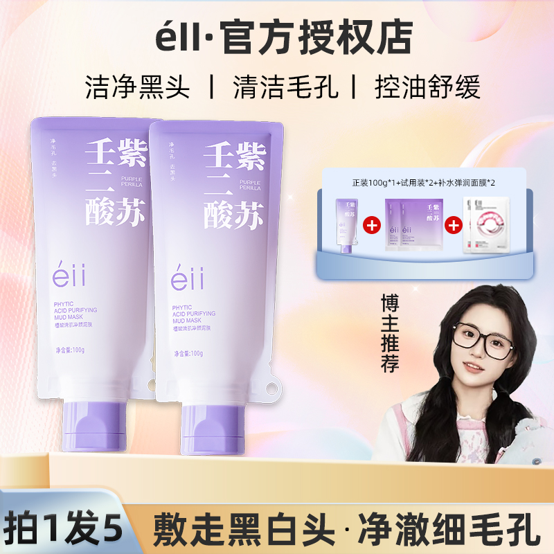 【官方正品】éII壬二酸清洁泥膜控油清洁黑头闭口粉刺痘痘男女通用