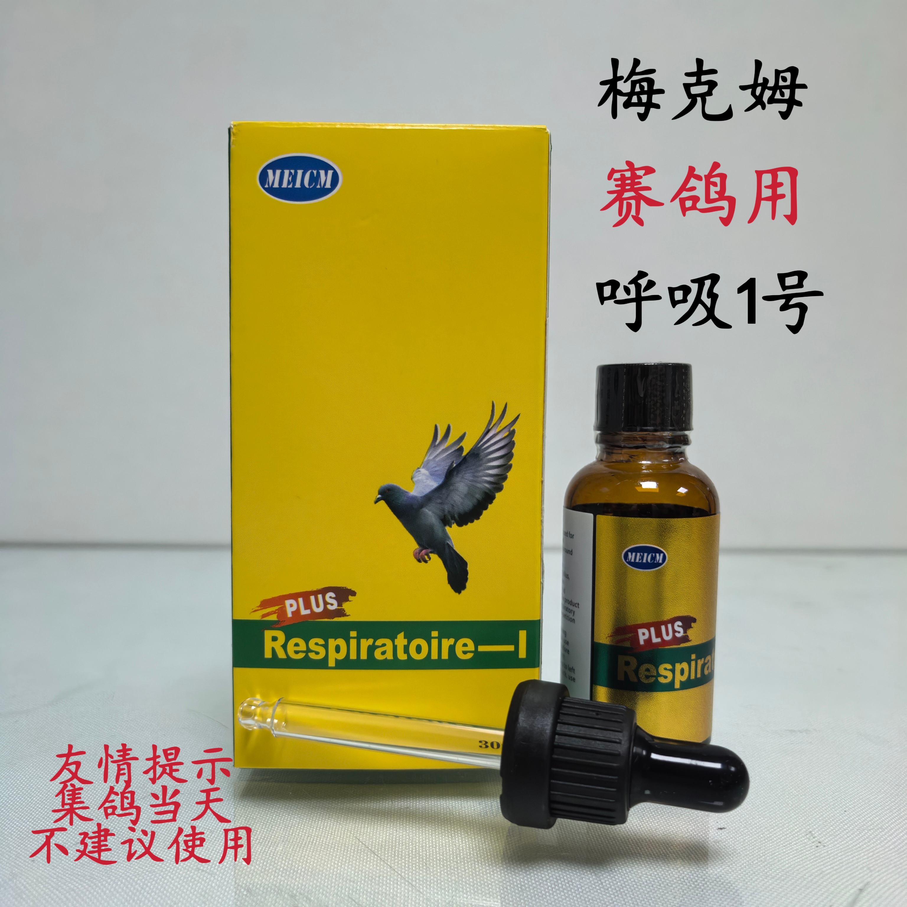 梅克姆呼吸1号30ml/瓶[新包装]赛鸽滴鼻液训放比赛飞不高呼吸一号