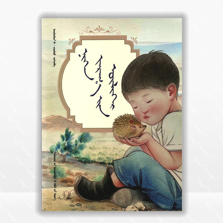 一个刺猬的故事:蒙古文、儿童故事集、辽宁民族出版社、2025.5