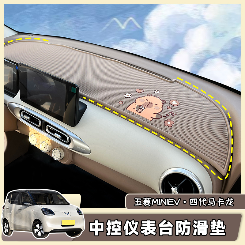 五菱宏光mini马卡龙四代中控仪表台防滑垫避光垫车内装饰内饰布置