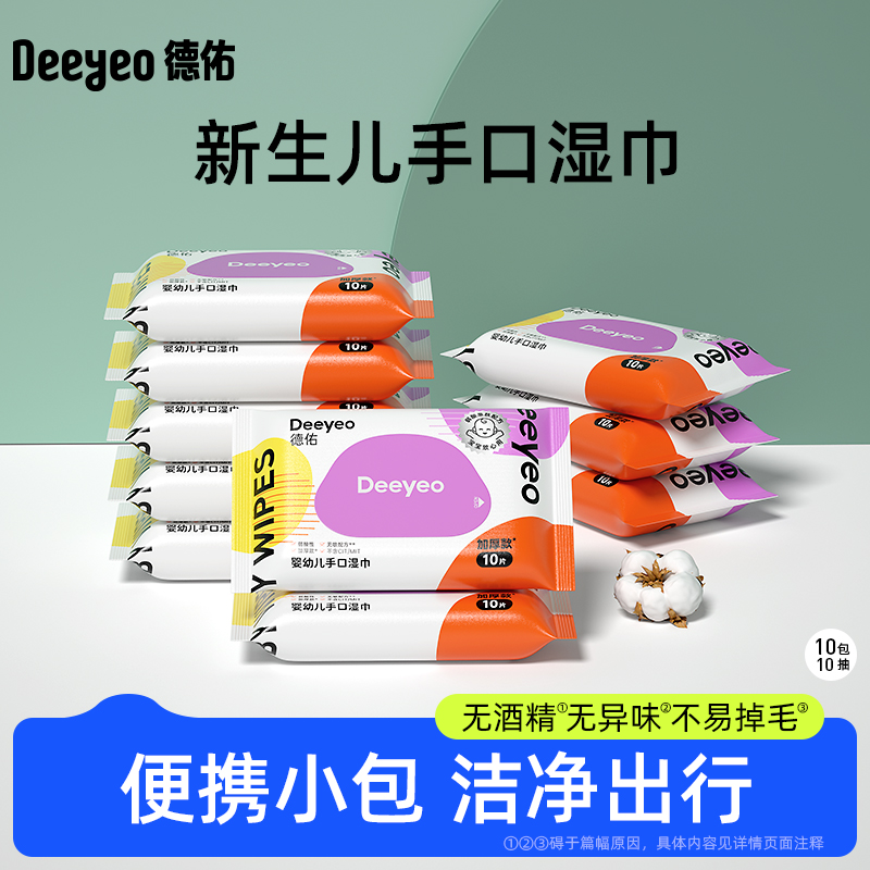 德佑婴儿湿巾小包紫色随身装婴幼儿新生宝宝手口便携擦屁屁湿纸巾