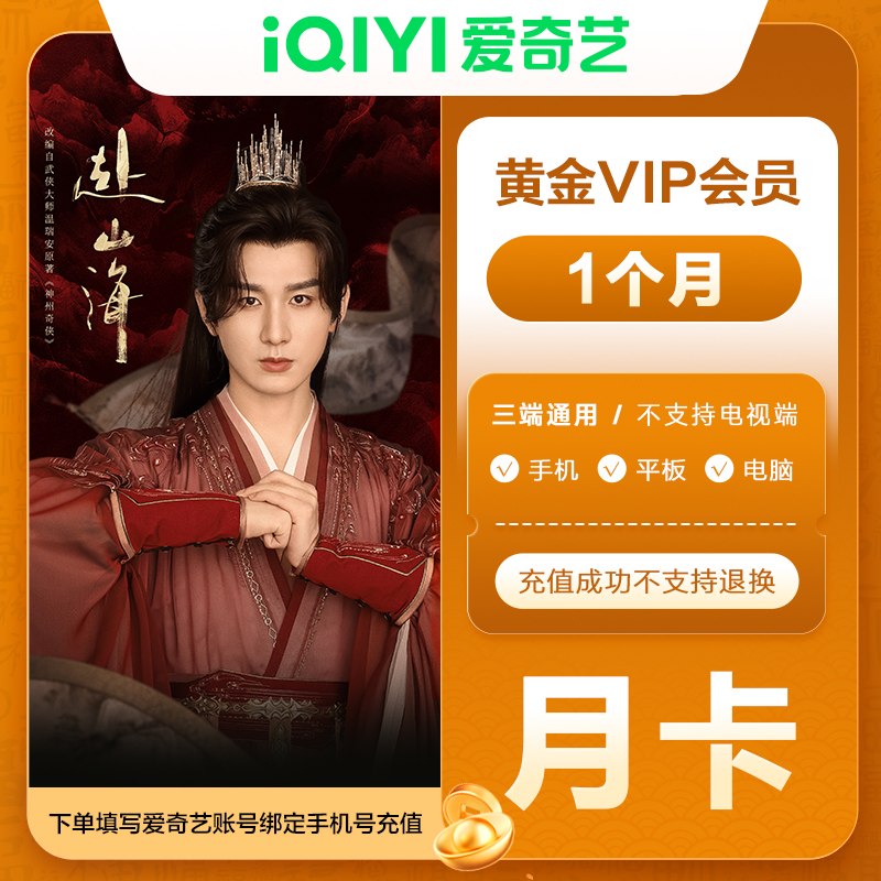 【直充到账】爱奇艺黄金会员月卡/季卡/年卡 不支持电视端