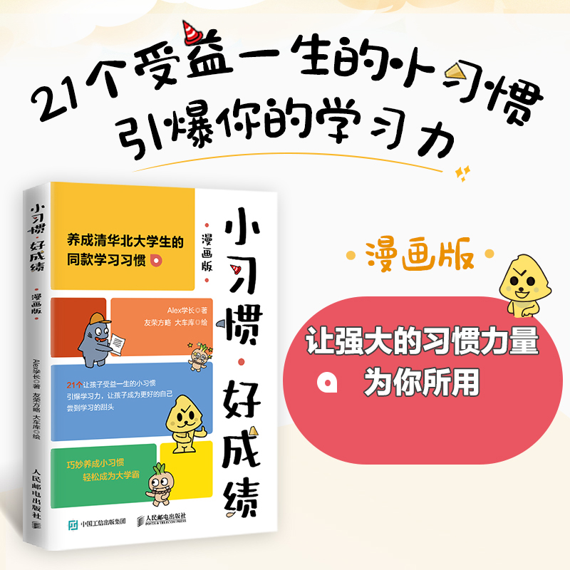 小习惯，好成绩 漫画版 成为学霸的好习惯 费曼学习法 养成自驱力