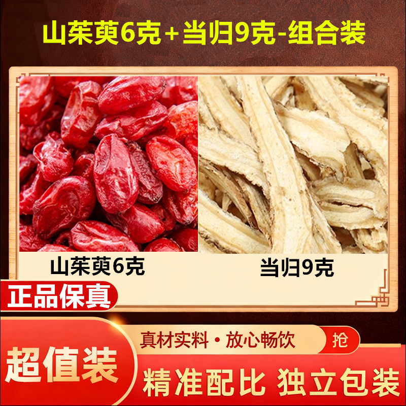 山茱萸6g当归9g组合装【正品保真-独立包装】煮水泡水滋补养生精选