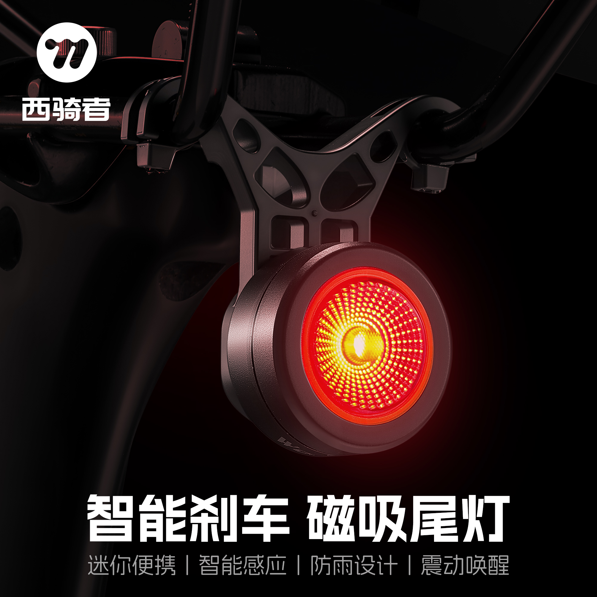 西骑者自行车尾灯磁吸智能刹车灯骑行装备山地车公路车夜骑尾灯