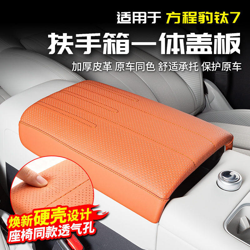 适用方程豹钛7扶手箱套皮革保护套中央扶手保护内饰改装汽车用品