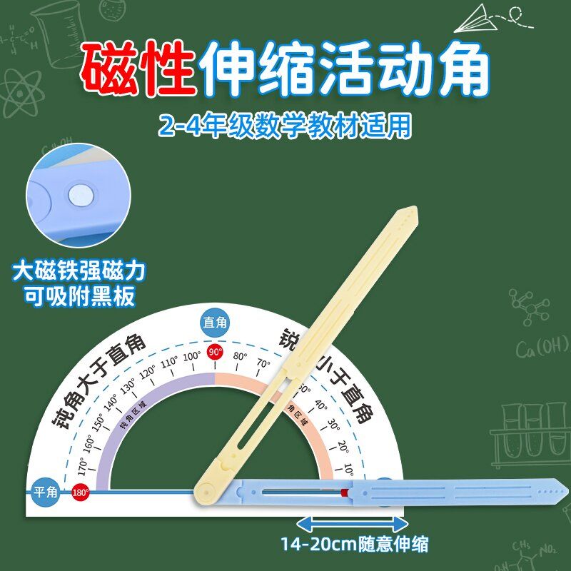 小学二四年级数学教具磁性伸缩活动角大号认识直角锐角钝角量角器