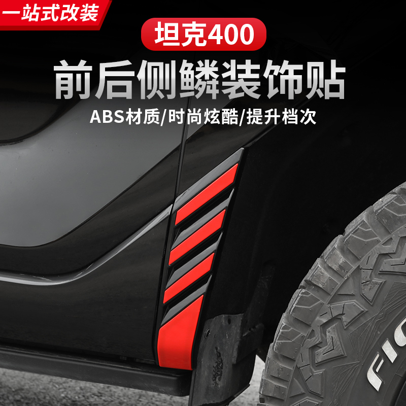 坦克400Hi4-T前后轮眉红色车贴叶子板翼子板车门侧身改红装饰改装