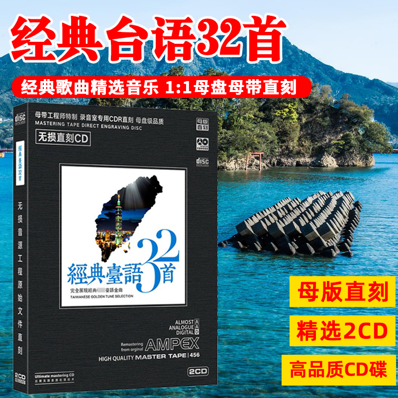 正版CD光盘经典台语精选闽南歌曲老歌高音质母盘直刻cd碟片