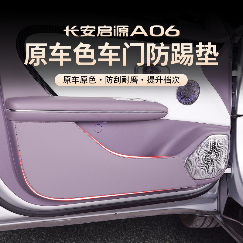26款长安启源A06车门防踢皮革垫防脏耐磨防护内饰改装汽车配件用