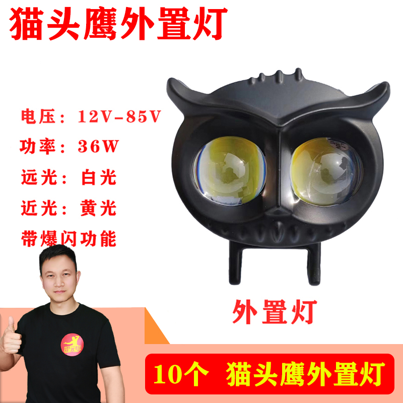 【618】10个 电动车外置灯改装灯高亮通用猫头鹰外置灯