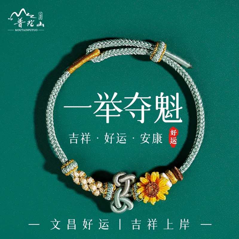 普陀山一举夺魁向日葵手工编织手绳文昌结手绳中高考礼物