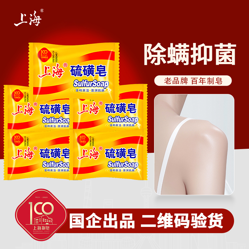 上海硫磺皂除螨抑菌去油洗头洗脸洗澡85g*5块实惠家用深层清洁-BZ