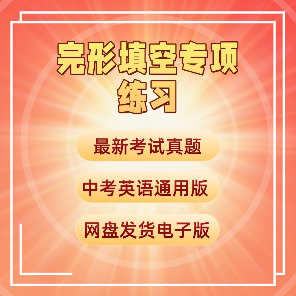 2025年初中英语完形填空各地考试真题专项练习七八九年级电子版