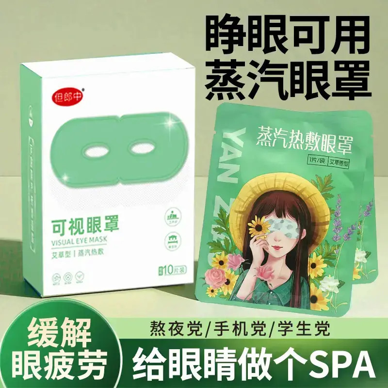 可视蒸汽眼罩热敷缓解眼疲劳干涩滋润养护眼部遮光助睡眠KSH