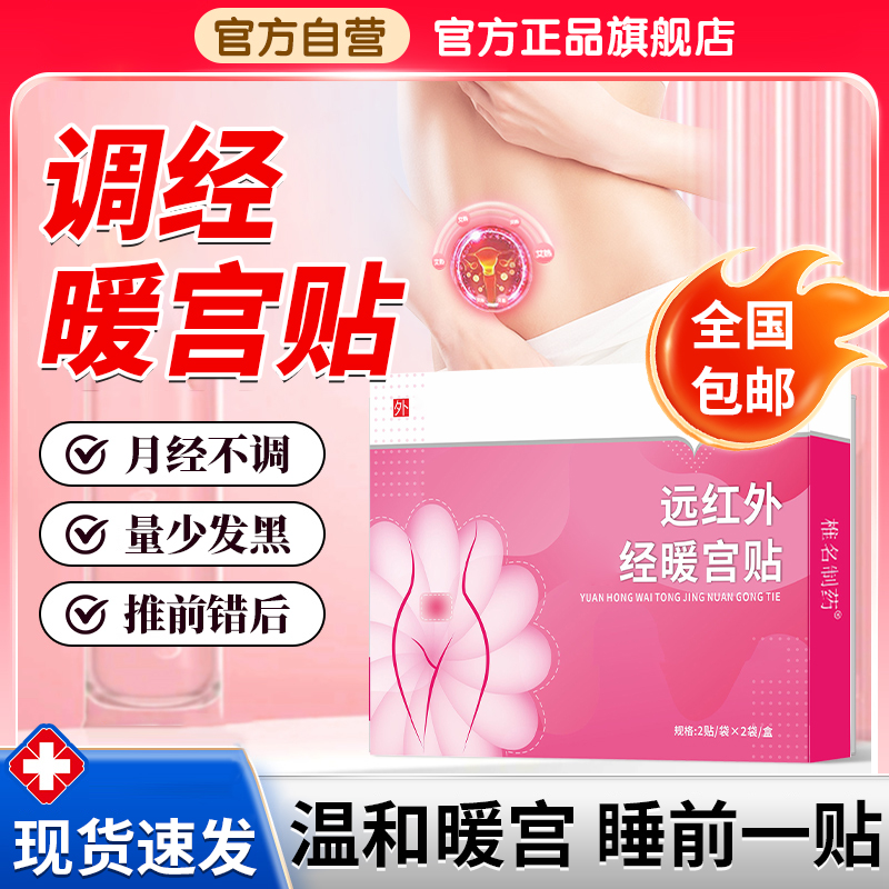 【官方旗舰店】远红外痛经暖宫贴量少发黑女性月经不调腹部穴位贴膏