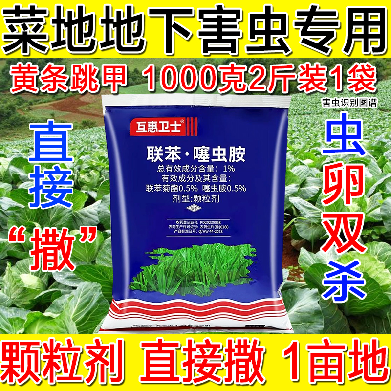 联苯噻虫胺2斤装跳甲克星颗粒直接撒地下害虫专用跳甲杀虫剂农药