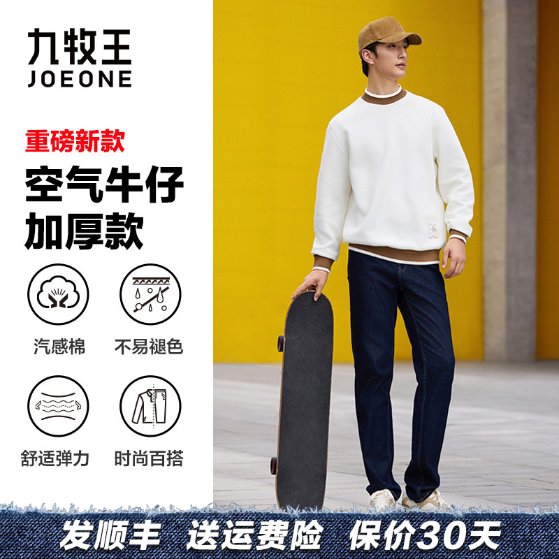 【空气牛仔+秋季直筒】九牧王秋冬新款加厚男裤男士时尚舒适透气