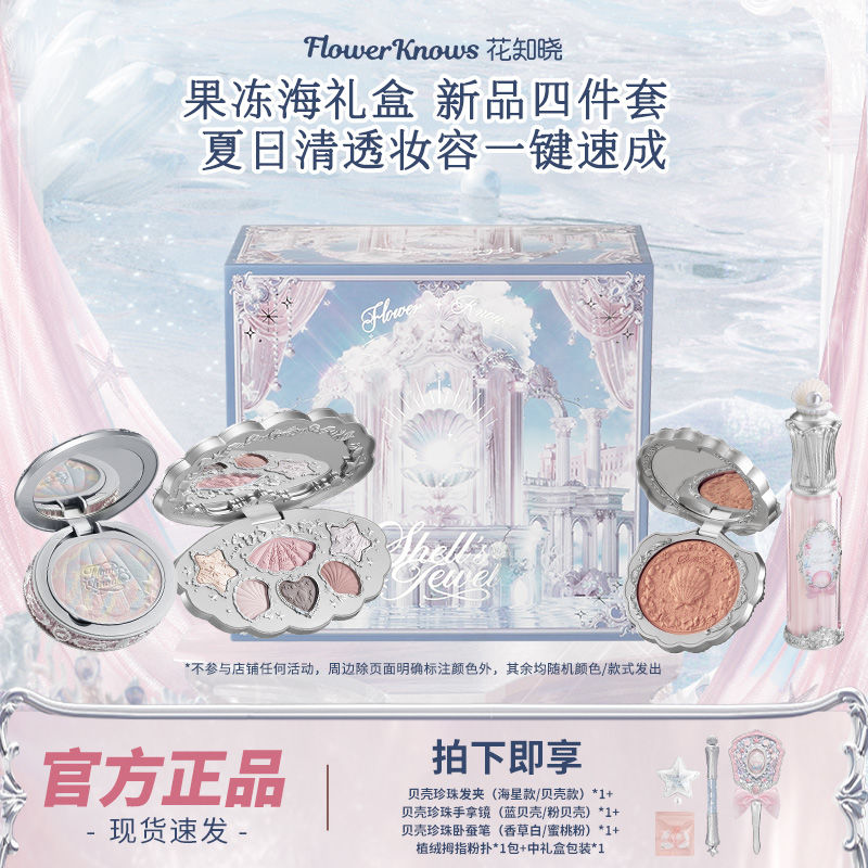 花知晓贝壳珍珠海洋系列礼盒彩妆一套送女友闺蜜惊喜礼物带卧蚕笔