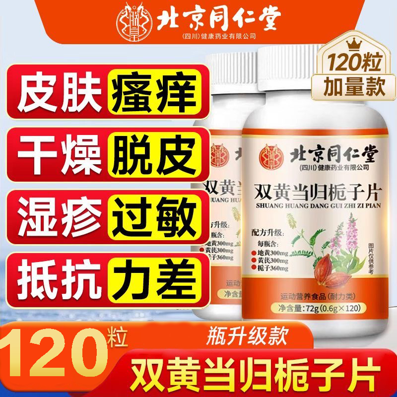 【止痒】双黄当归栀子片当归黄芪陈皮草本萃取湿疹皮肤瘙痒120片