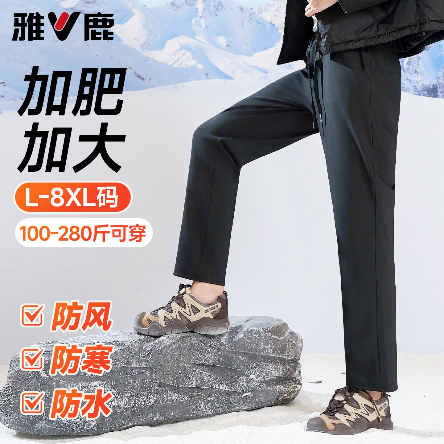 雅鹿加肥加大码休闲裤男款2025新款秋冬季加绒胖子直筒运动防风裤