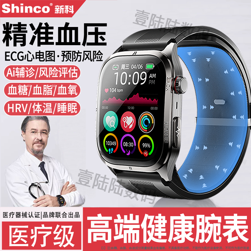 【高精准丨血压测量手表】新科Shinco健康预警血糖心率智能运动手环