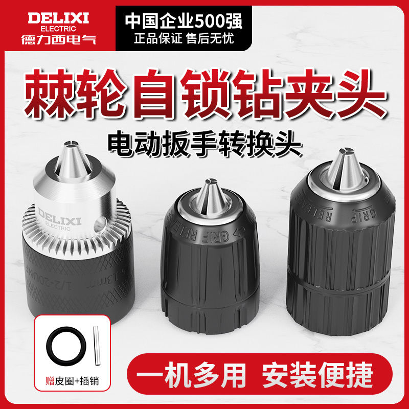 德力西金属棘轮自锁钻夹头10mm电动扳手转换头手电钻风批夹头
