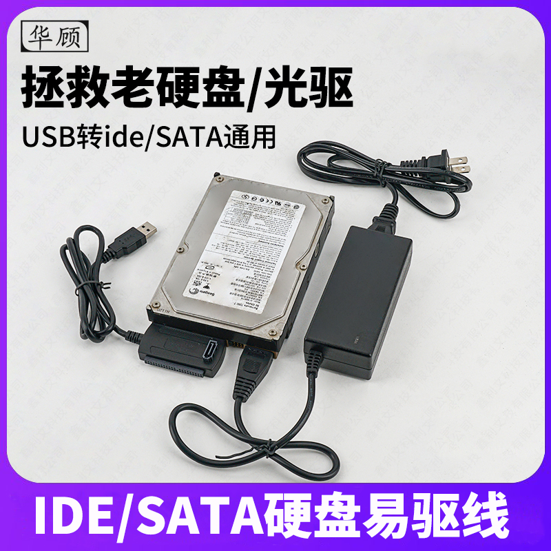 华顾易驱线ide/SATA转usb3.0笔记本台式并口串口硬盘光驱外置通用