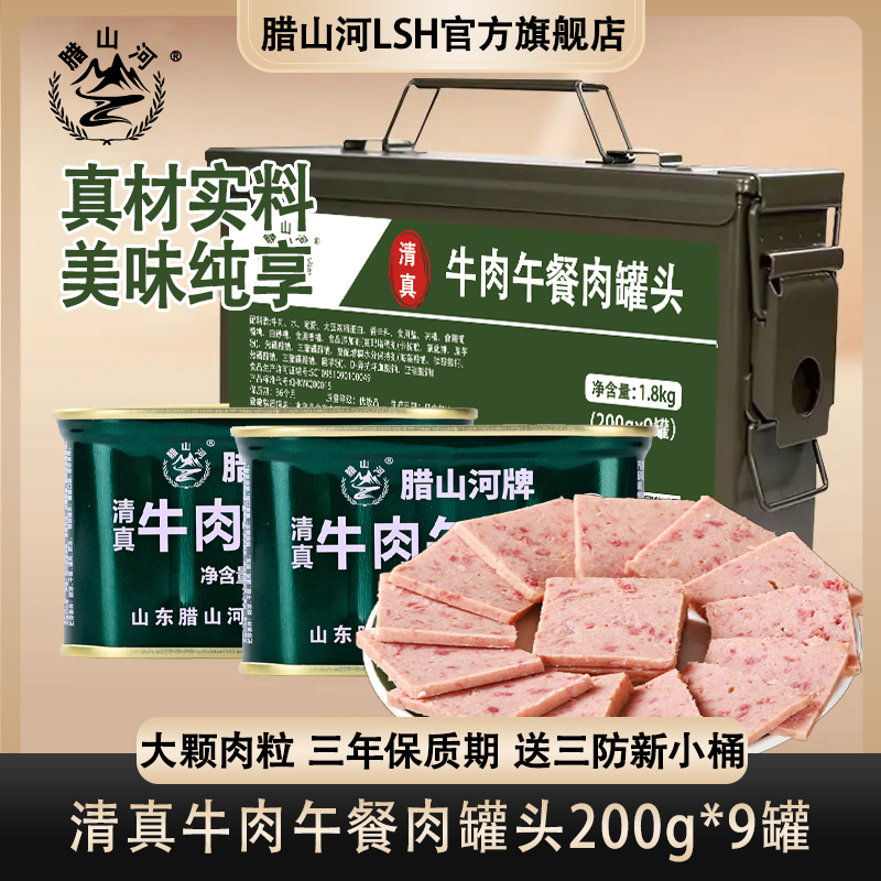 腊山河牛肉午餐肉铁桶装200g*9罐办公室户外家庭火锅泡面速食食品