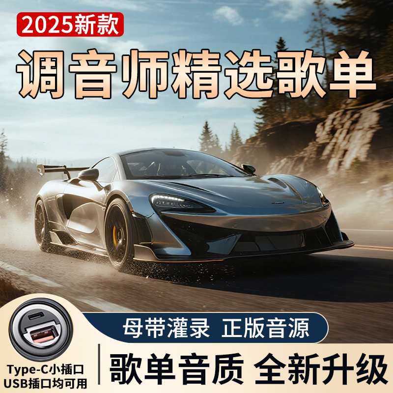 【2025尊享版】歌单音质全新升级 正版授权车载音乐 进口芯片