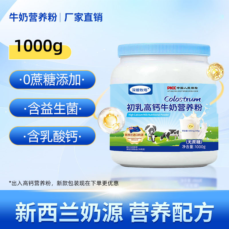 深媛牧场初乳高钙牛奶营养粉1000克桶装新西兰进口奶源