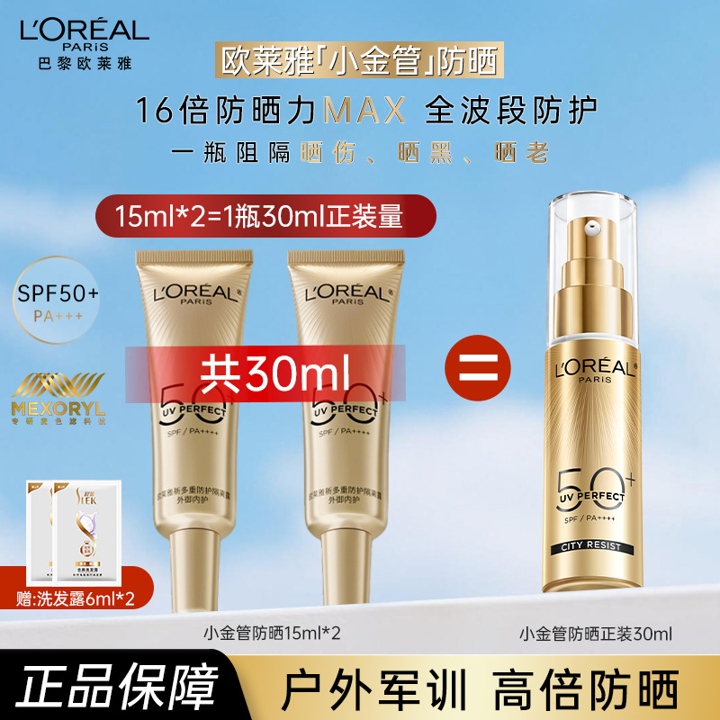 欧莱雅小银管小金管防晒霜清爽户外通勤军训防紫外线高倍隔离乳